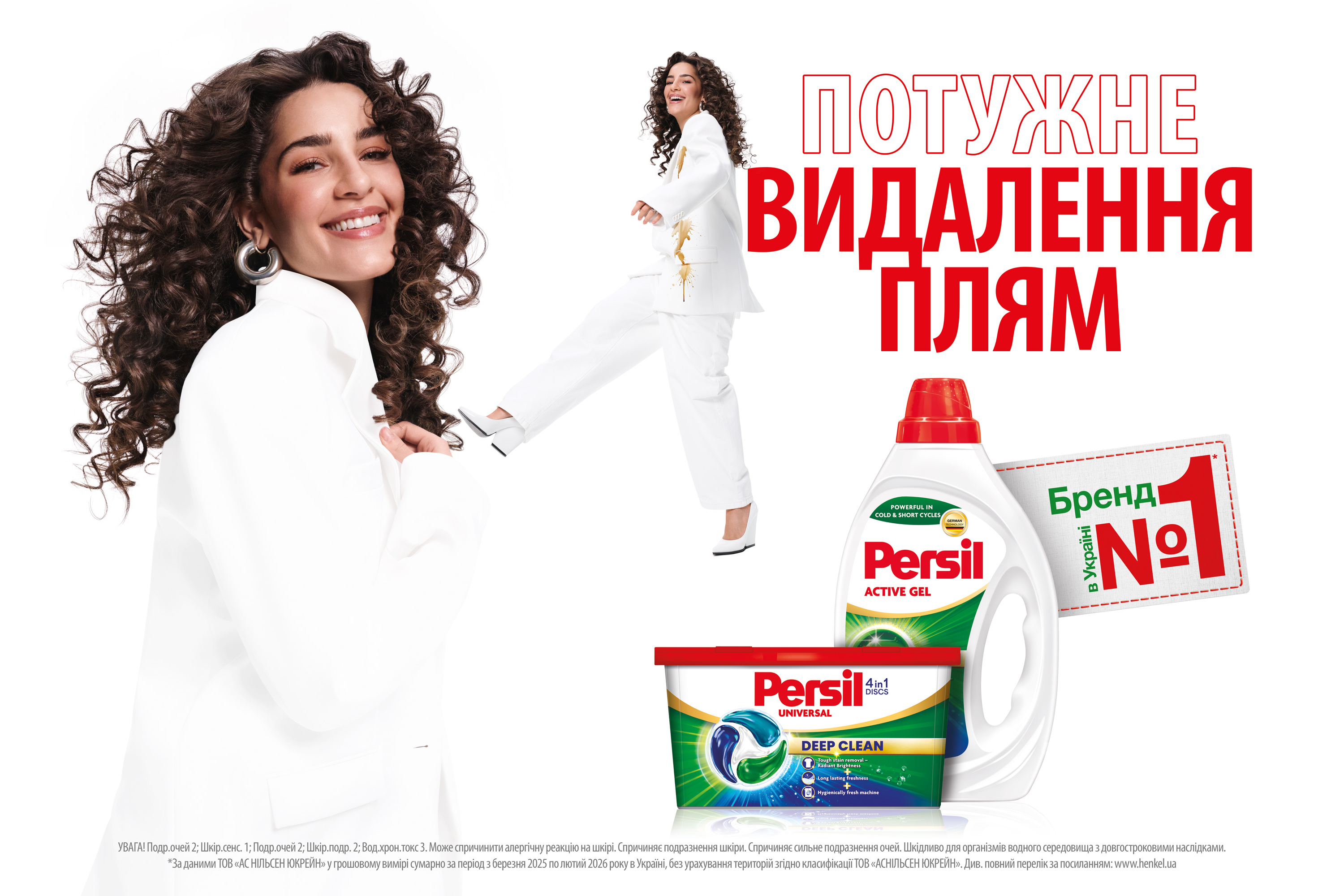 Еталон чистоти й інновацій: Persil став брендом засобів для прання № 1* в Україні